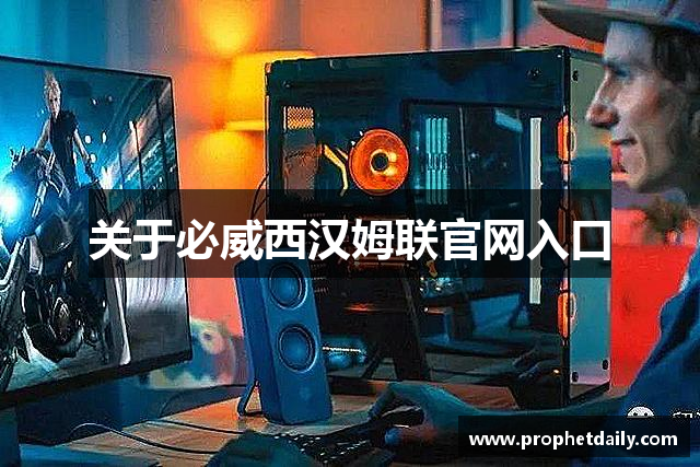 关于必威西汉姆联官网入口